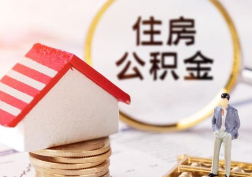 雅安离职公积金取（离职提取住房公积金）